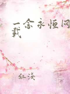 一念永恒网盘下载