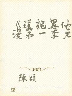 《道诡异仙》动漫第一季免费观看