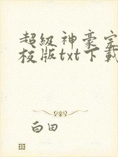 超级神豪完本精校版txt下载