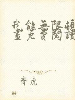 我能无限顿悟漫画免费阅读下拉式