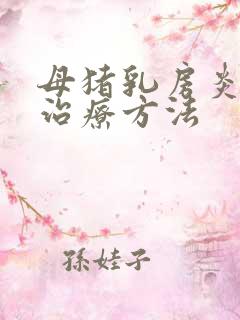 母猪乳房炎快速治疗方法