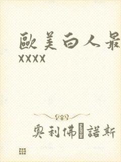 欧美白人最猛性xxxx