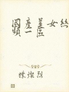 国产美女丝袜视频一区