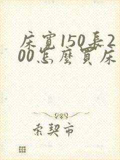 床宽150长200怎么买床单