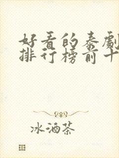 好看的泰剧推荐排行榜前十名