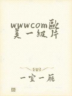 wwwcom欧美一级片