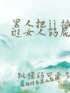 男人把jj 插进女人的屁股里