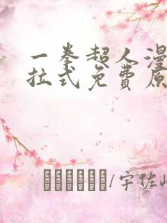 一拳超人漫画下拉式免费原作