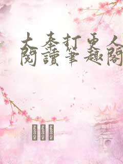 大奉打更人免费阅读笔趣阁最新