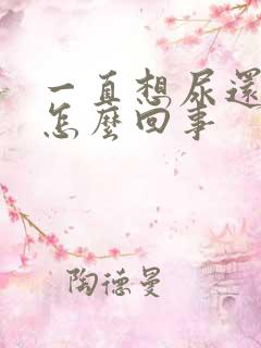 一直想尿还有血怎么回事