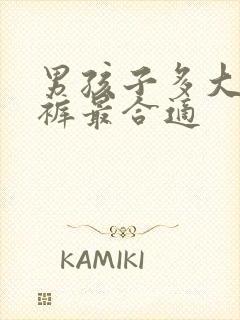 男孩子多大穿内裤最合适