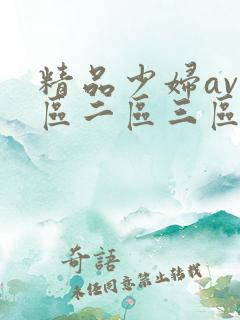 精品少妇av一区二区三区