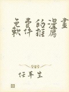 免费的漫画阅读软件推荐