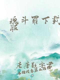 魂斗罗下载安卓版