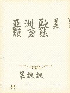 亚洲 欧美 另类 变态