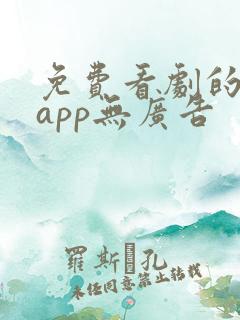 免费看剧的软件app无广告