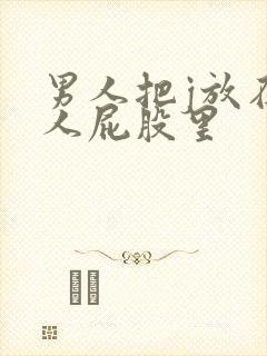 男人把j放在女人屁股里