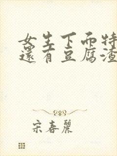 女生下面特别痒还有豆腐渣