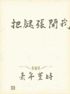 把腿张开我要舔