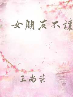 女朋友不让摸胸