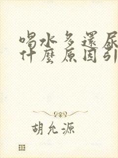 喝水多还尿黄是什么原因引起的