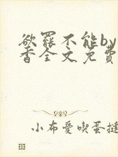 欲罢不能by书香全文免费阅读笔趣阁