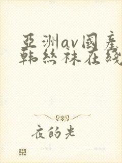 亚洲av国产日韩丝袜在线