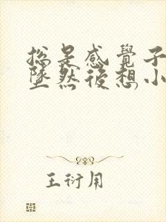 总是感觉子宫下坠然后想小便怎么回事