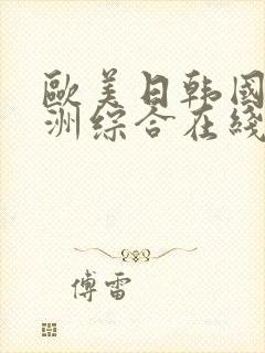 欧美日韩国产亚洲综合在线