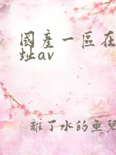 国产一区在线网址av