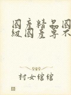 国产精品国产三级国产专不?