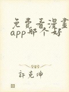 免费看漫画软件app哪个好