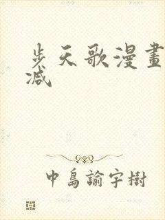 步天歌漫画无删减