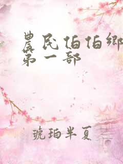 农民伯伯乡下妹第一部