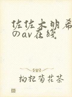 佐佐木明希人妻のav在线