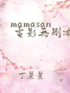 mamasan 电影无删减版