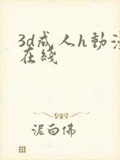 3d成人h动漫在线