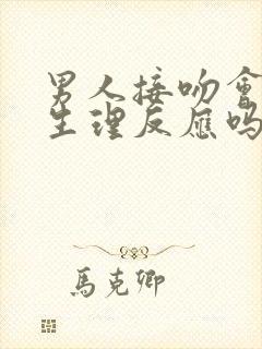 男人接吻会出现生理反应吗