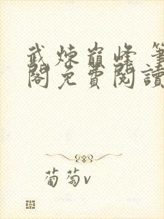 武炼巅峰 笔趣阁免费阅读无弹窗