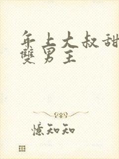 年上大叔甜宠文双男主