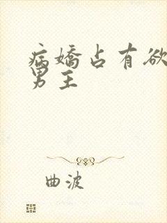 病娇占有欲强的男主
