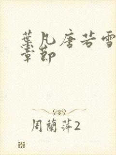 叶凡唐若雪最新章节