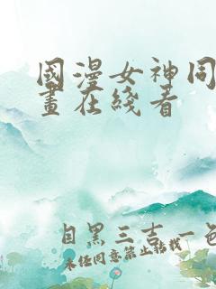 国漫女神同人漫画在线看