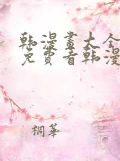 韩漫画大全在线免费看韩漫画