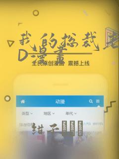 我的总裁老妈3D漫画：结局+番外