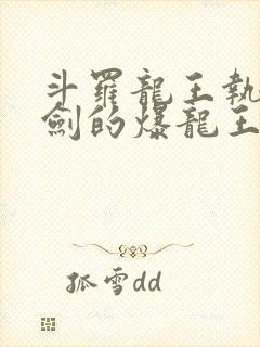 斗罗龙王执掌钝剑的爆龙王免费阅读