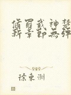 修罗武神楚枫最新章节无弹窗