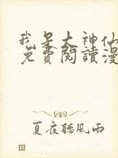 我是大神仙漫画免费阅读漫画