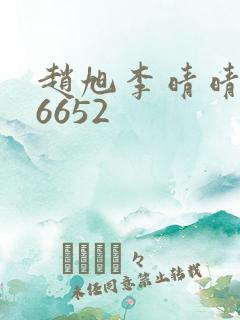 赵旭李晴晴小说6652