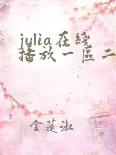 julia在线播放一区二区